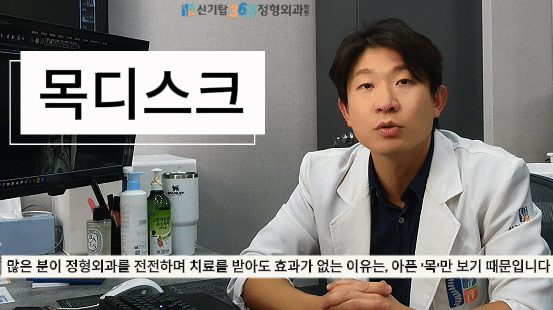 용현동 목디스크 두통 연관성을 진단 중인 신기탑365정형외과 엄병훈 원장