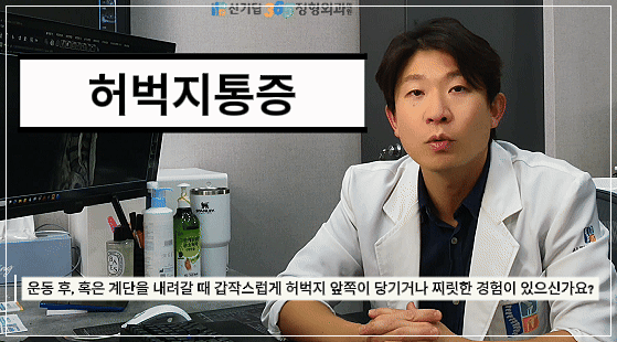 주안동 허벅지 통증 원인을 분석하며 환자에게 설명 중인 신기탑365정형외과 엄병훈 원장