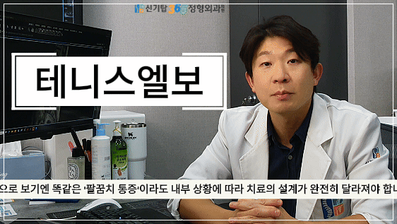 간석역 테니스엘보 재발 원인을 설명하는 신기탑365정형외과 엄병훈 원장
