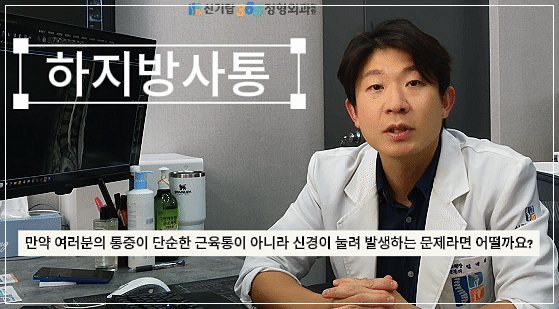 인천 하지방사통 발바닥 저림 원인을 진단하는 신기탑365정형외과 엄병훈 원장
